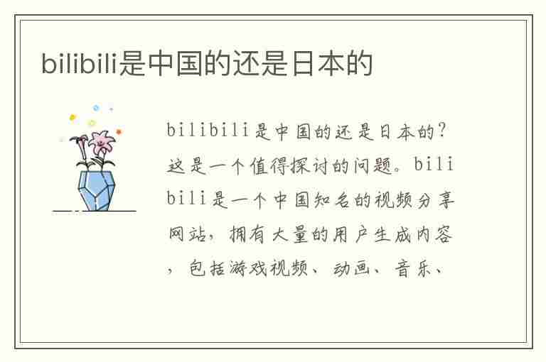 bilibili是中国的还是日本的